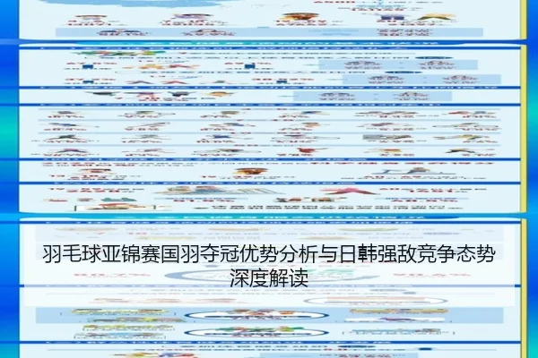 yu-mao-qiu-ya-jin-sai-guo-yu-duo-guan-you-shi-fen-xi-yu-ri-han-qiang-di-jing-zheng-tai-shi-shen-du-jie-du-2-275.jpg